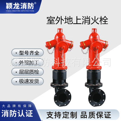 颖龙厂家直销SS100地上式消防栓 带弯SSFW100防撞稳压室外消火栓