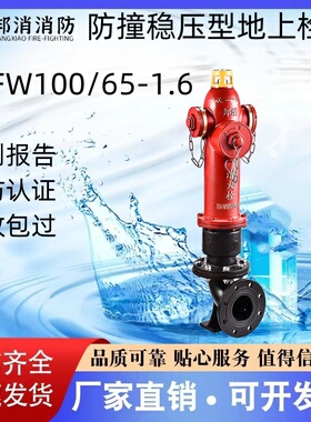 邦消室外防撞稳压地上栓SSFW100 SSFW150 地下栓SA100 SA150/65