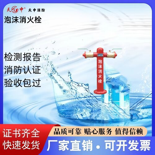 天申泡沫消火栓证书齐全厂家直销
