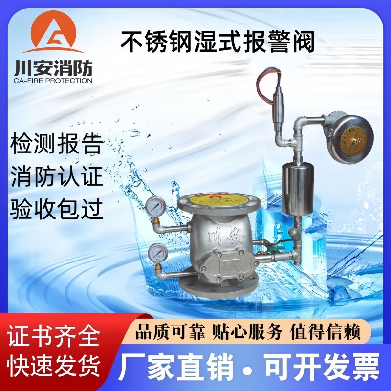 川安不锈钢湿式报警阀ZSFZ100-1.6 ZSFZ150-1.6 证书齐全厂家直销