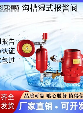 习安沟槽式湿式报警阀ZSFZ100/150/200/250G-1.6证书齐全厂家直销