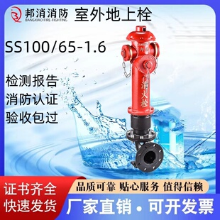 邦消室外地上消火栓SS100/65 SS150/65 SS150/80证书齐全厂家直销