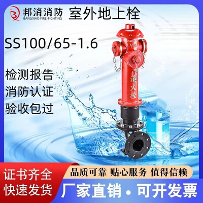 邦消室外地上消火栓SS100/65 SS150/65 SS150/80证书齐全厂家直销