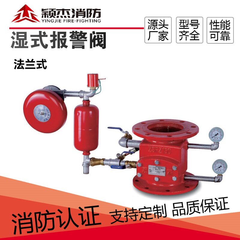 颖杰品牌消防湿式报警阀 ZSFZ100/150/200-1.6 证书齐全 厂家直销
