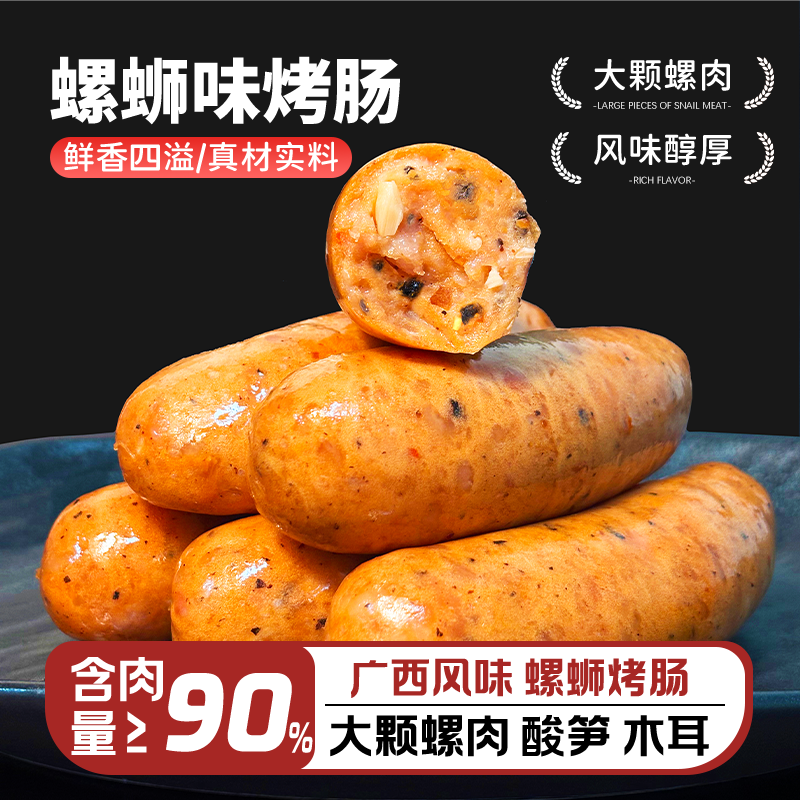 广西特产螺蛳肠烧烤食材肉酸辣鲜香真空包装螺狮粉味烤肠包邮