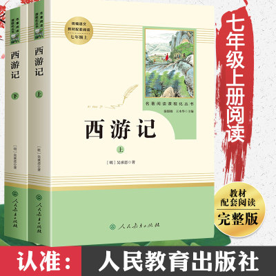 西游记上下2册(人民教育出版社)(7年级上)/初中生统编语文教材配套阅读/古典四大名著文学原著朝花夕拾正版包邮