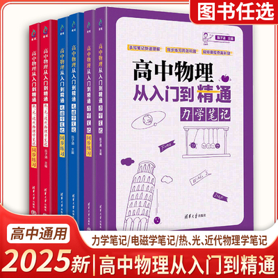 高中物理从入门到精通 力学笔记+同步练习（全二册）清华大学出版