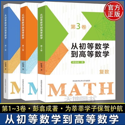 中科大从初等数学到高等数学第1卷第2卷第3卷复数自主招生培优