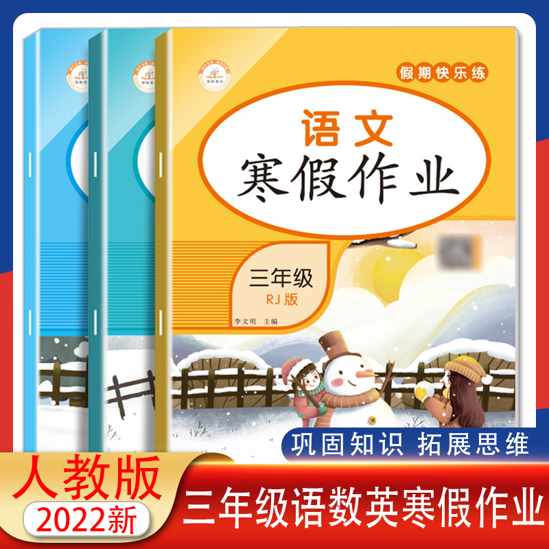 小学三年级寒假作业 巩固基础 拓展思维