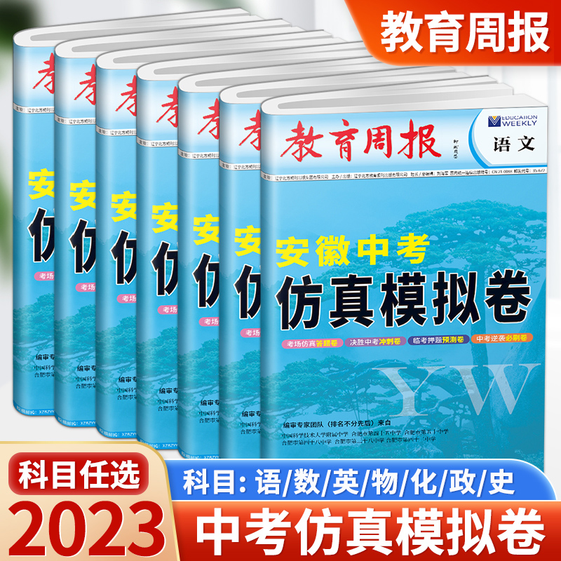 2023安徽中考仿真模拟卷数学语文英语物理化学道德与法治历史总复习试卷决胜中考冲刺卷压题预测卷中考必刷卷