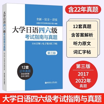 大学日语四六级考试指南与真题