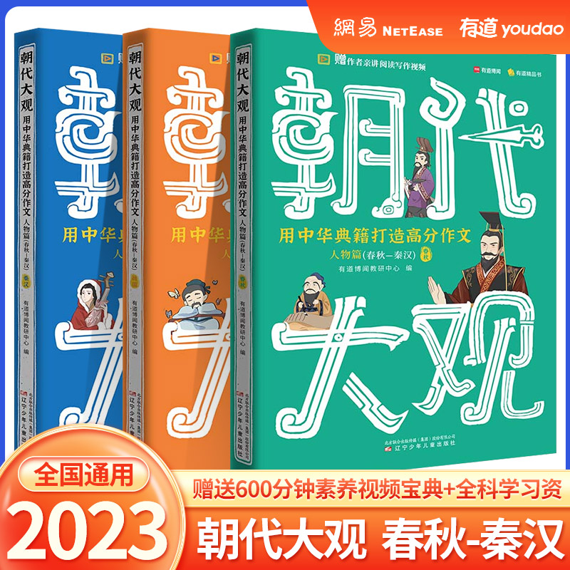 2023版朝代大观用中华典籍打造高分作文包君成文学素养三件套纸上的作文直播课小学语文课外阅读书籍小学生四五六年级作文书大全