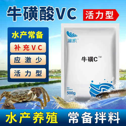 牛磺酸VC水产养殖澜凯