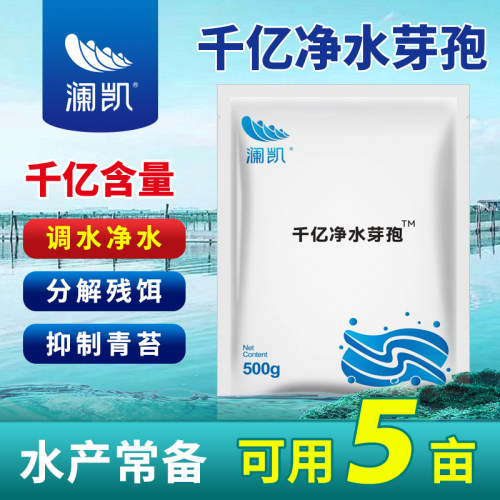 千亿芽孢杆菌调水净水澜凯