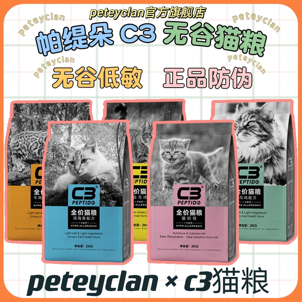 C3猫粮10公斤官成猫幼猫方帕缇朵全价奶糕粮旗舰无谷店天然粮2kg-封面