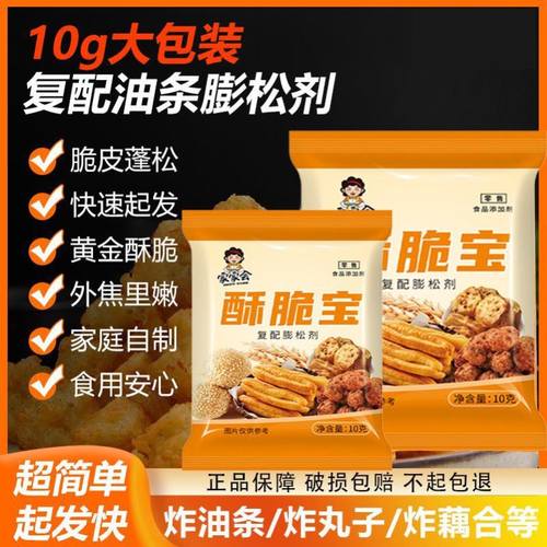 酥脆宝脆皮蓬松炸油条丸子麻花复配原料10g香脆油条膨松剂家商用