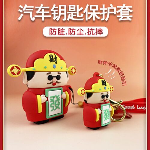 财神爷卡通一键启动适用汽车钥匙包创意可爱耐脏车载好物防摔刮花