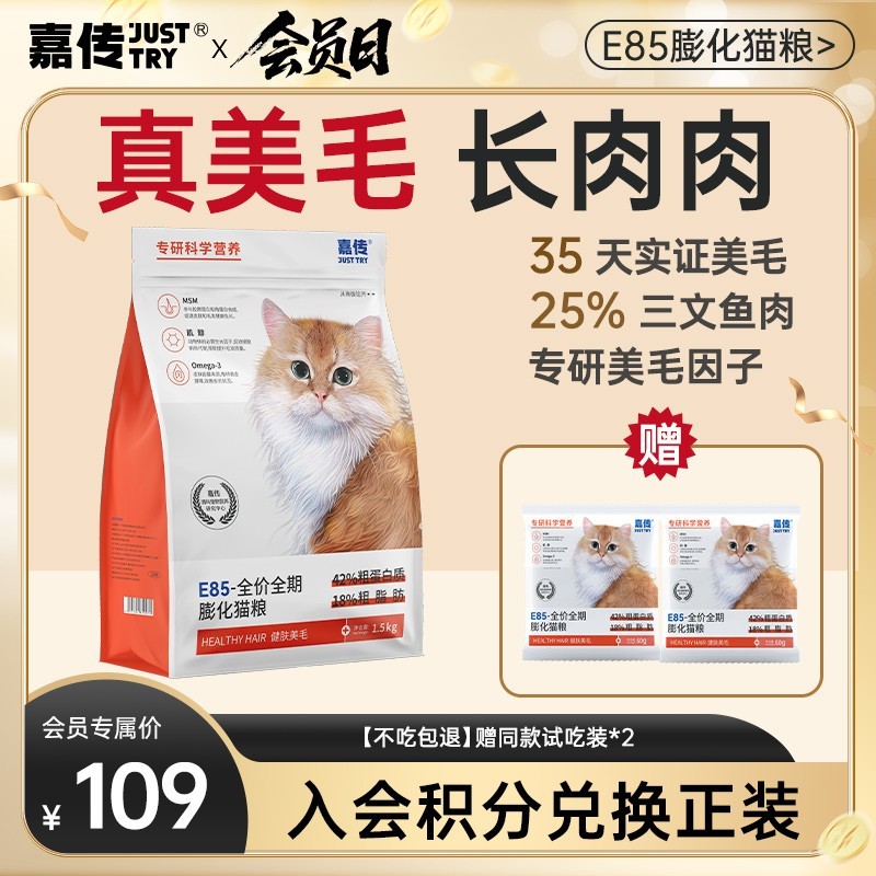 【新客尝鲜】嘉传E85全价猫粮幼猫美毛长肉改善掉毛高蛋白猫咪粮图片