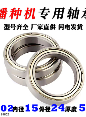 手推式玉米播种机点播器专用轴承6802-2RS 61802 1000802 15*24*5