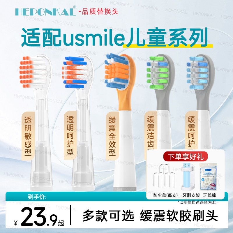 适配usmile笑容加儿童电动牙刷头