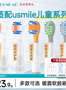HEPONKAL适配usmile笑容加儿童电动牙刷头S10/Q10/Q20/Q3S/A10/Q4