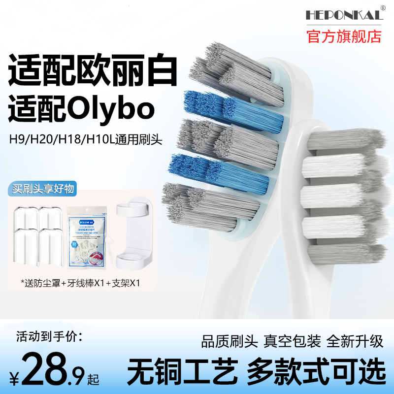 HEPONKAL适用欧丽白电动牙刷头H9/H20/H18荣耀OlybH10L小冰棒替换-封面