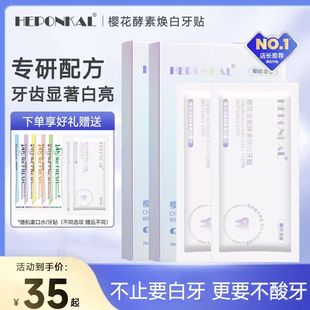 HEPONKAL牙贴美白去黄洁白牙齿美白神器牙黄牙渍牙齿美牙白牙贴膜