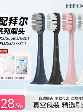 HEPONKAL适用于拜尔电动牙刷头X3/SUPINS/G201小白001/A8/X1PLUS3