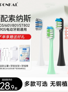 HEPONKAL适用索纳斯SOUNESS电动牙刷头SN903/601/801/901/905替换