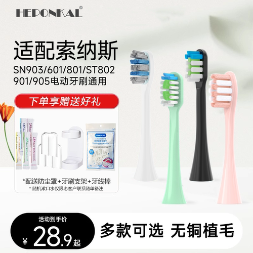 适配索纳斯电动牙刷头
