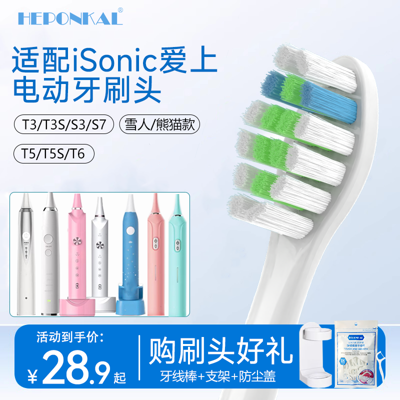 适配英国iSonic爱上电动牙刷头