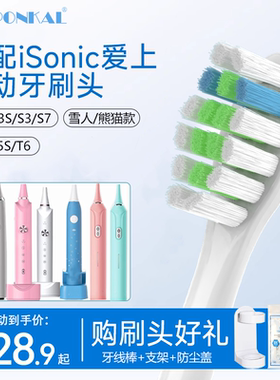 HEPONKAL适配英国iSonic爱上电动牙刷头T3/T6/T3S/KT3/T5儿童S3S7