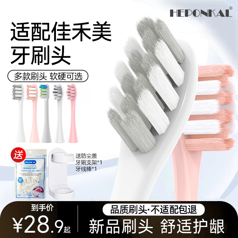 适配JIAHEMEI佳禾美电动牙刷头