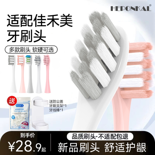 适配JIAHEMEI佳禾美电动牙刷头