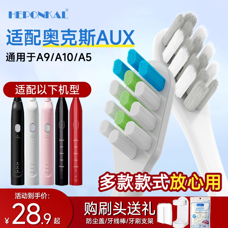 HEPONKAL适配AUX奥克斯电动牙刷头A5/A9/A10成人替换头 - 实物图