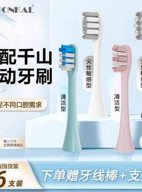 HEPONKAL适配千山电动牙刷头Q5/Q7/Q8/Q15摆裙X1钻石COMBO替换头