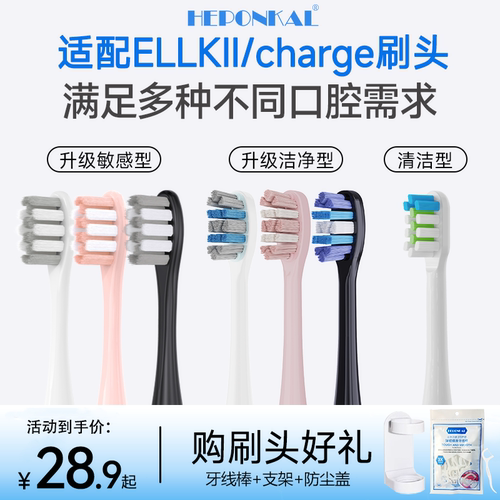 适配ELLKII/charge电动牙刷头