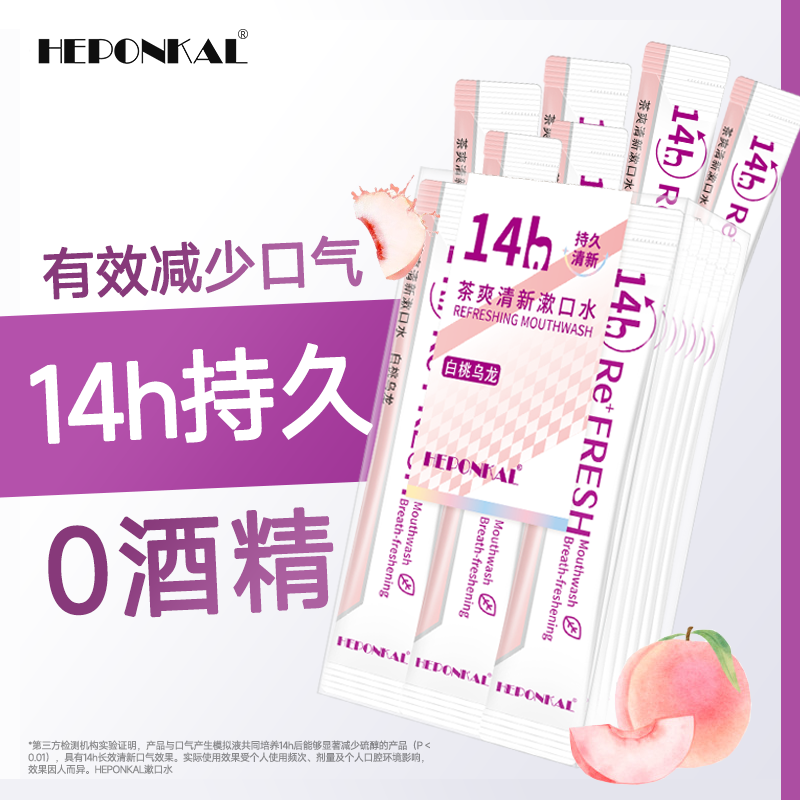 HEPONKAL条装漱口水一次性漱口液便携式男士女生清新口气0无酒精