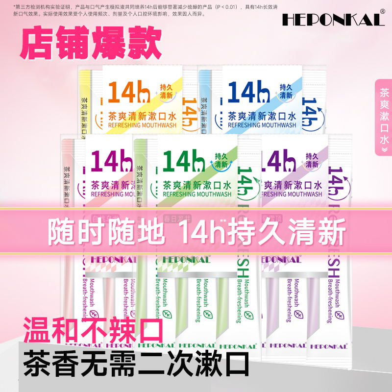 HEPONKAL漱口水益生菌便携式留香条装漱簌口液清新口腔男女士正品