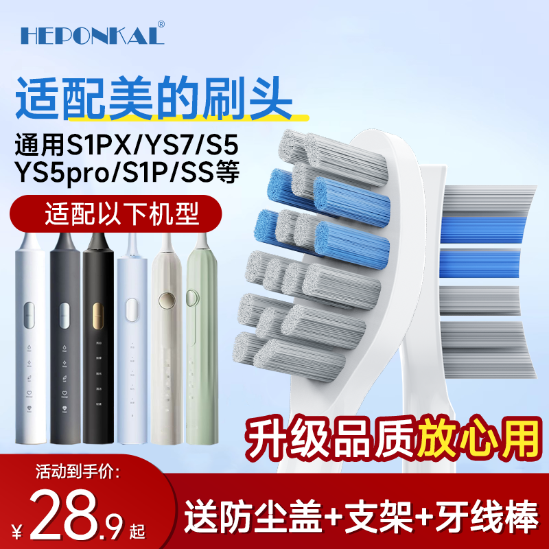 HEPONKAL适配美的电动牙刷头S1PX/YS7/S5/YS5pro/S1P通用头YM3/SS