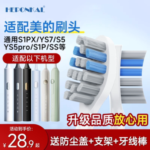 HEPONKAL适配美的电动牙刷头S1PX/YS7/S5/YS5pro/S1P通用头YM3/SS