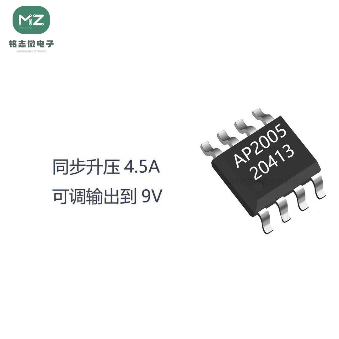芯朋微AP2005SPER同步升压IC，最大电流4.5A 可调输出电压最高9V
