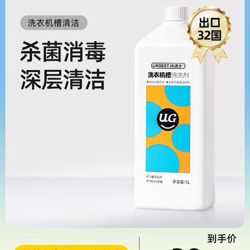 洗衣机槽清洗剂优洁士除霉杀菌