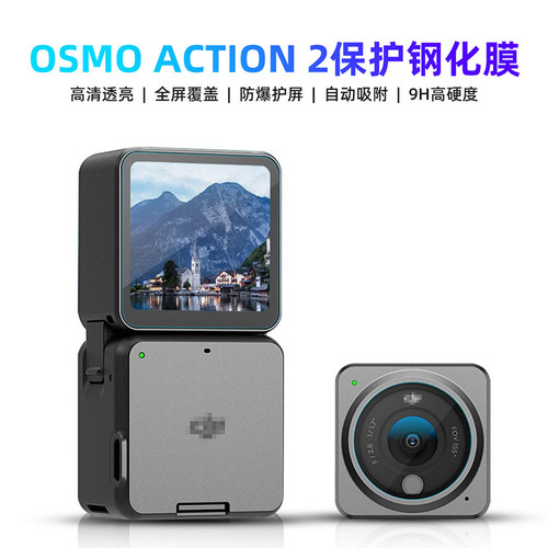 DJI Osmo Action 2钢化膜镜头屏幕防刮保护贴膜大疆运动相机2配件