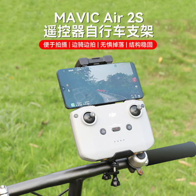 MAVICAir2/2S遥控器自行车支架