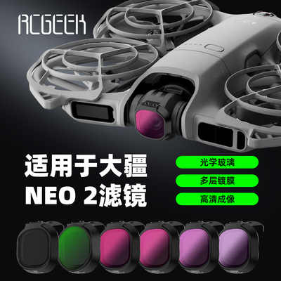 RCGEEK大疆NEO2减光滤镜