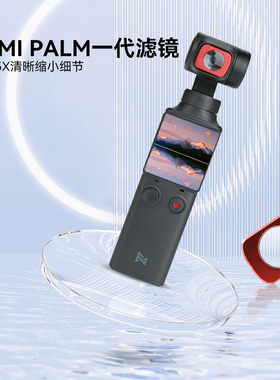 Rcgeek用于飞米口袋云台相机微距镜头FIMI PALM一代滤镜12.5X清晰缩小细节配件