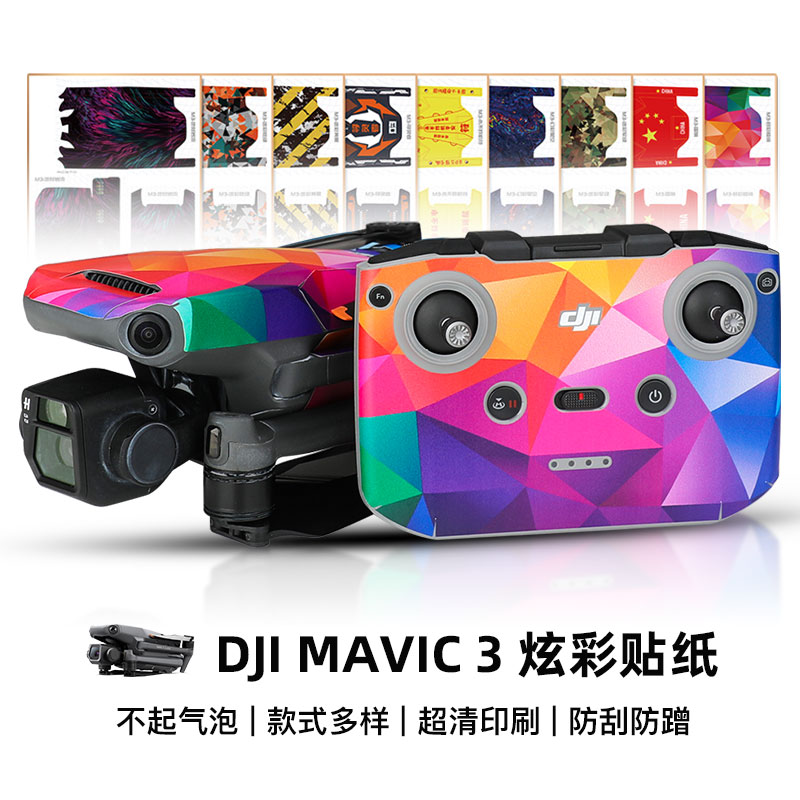 DJI大疆御Mavic 3贴纸机身遥控器机臂3M迷彩保护贴易撕无人机配件