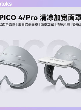 HIBLOKS适用pico4pro面罩加宽透气舒适可替换皮革磁吸眼罩PICO4风扇面罩配件