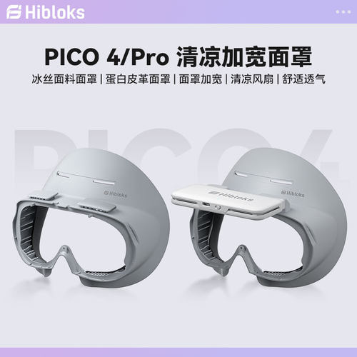 PICO4加宽风扇面罩透气遮光散热